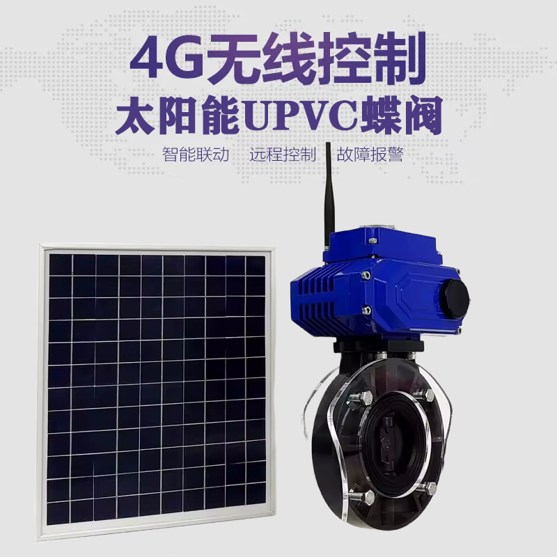 营口皓久 无线太阳能远程控制蝶阀 光伏板发电 精准控制 开关迅速 农田灌溉
